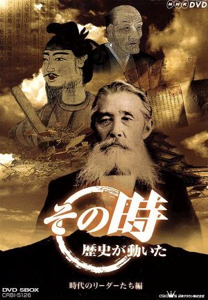 新品未開封】その時歴史が動いた DVD-BOX 時代のリーダーたち編＜5枚組