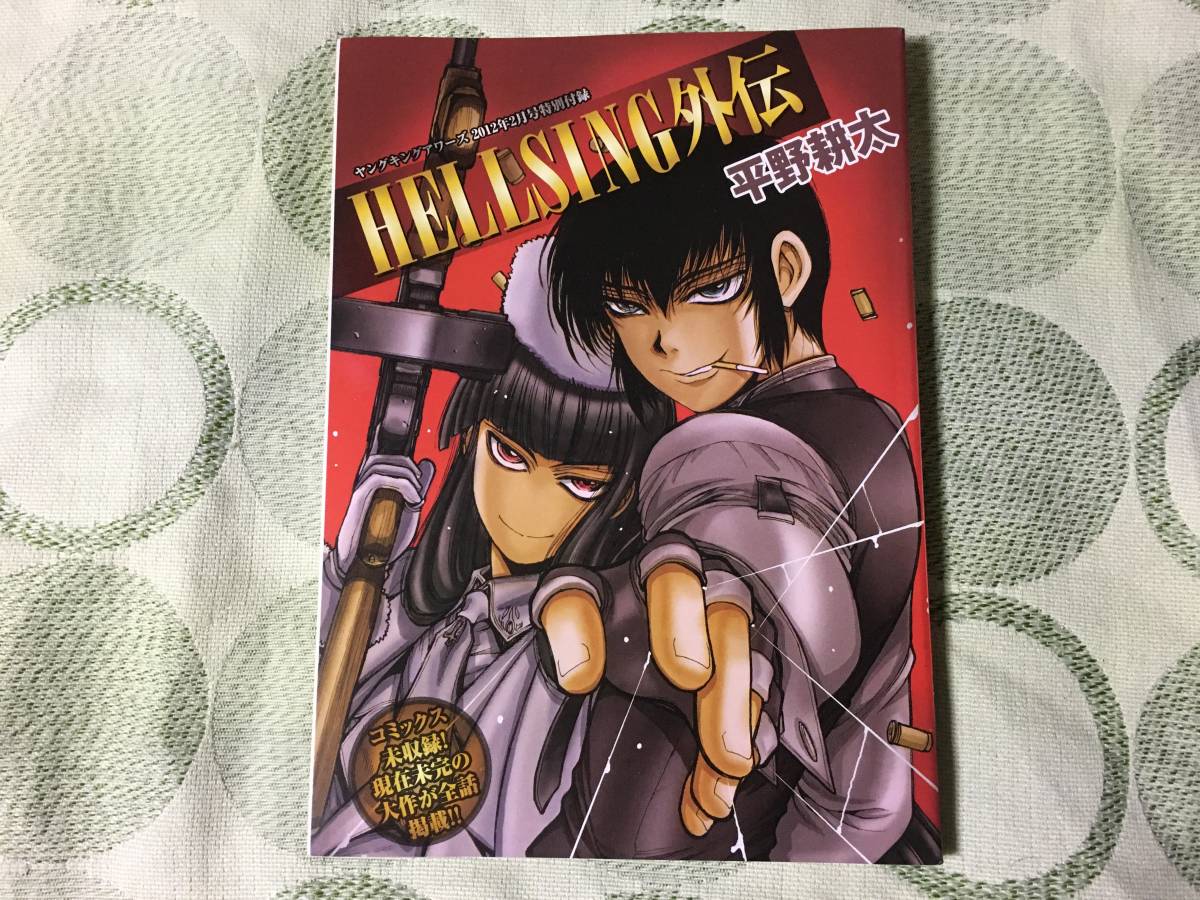 HELLSING外伝 ヘルシング外伝 THE DAWN 平野耕太 単行本未収録 小冊子