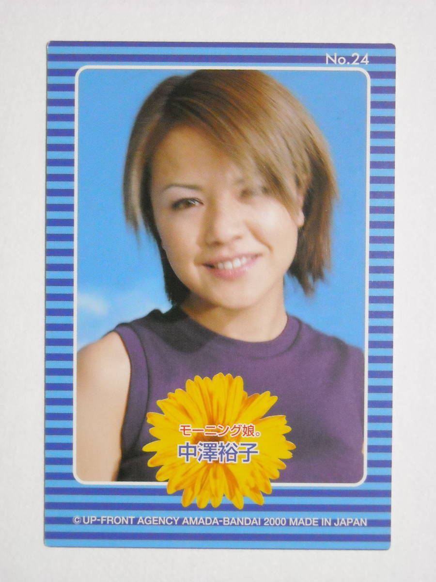 中澤裕子 ＃24 2000 アマダ モーニング娘 シングルカード 京都府 