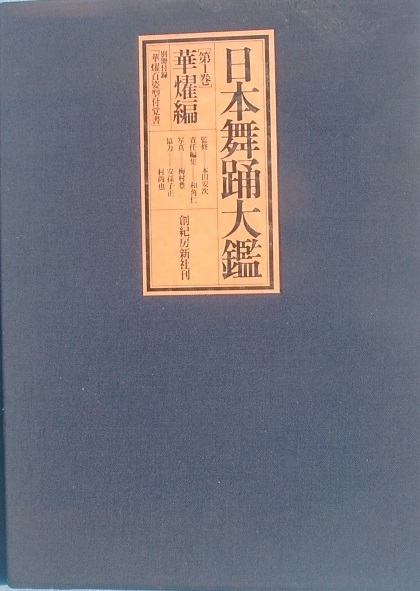 日本舞踊大鑑 - 輸入雑貨 第1巻 華燿編の通販はau PAY