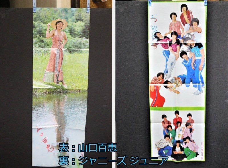 【定番，豊富な】 み-201 両面ポスター 山口百恵 サイン入 /ジャニーズjr. 9人 昭和49年 近代映画 9月号付録 当時物 寸法は画像下参照(Kindai)｜売買されたオークション情報、yahooの商品情報をアーカイブ公開 - オ Kindai