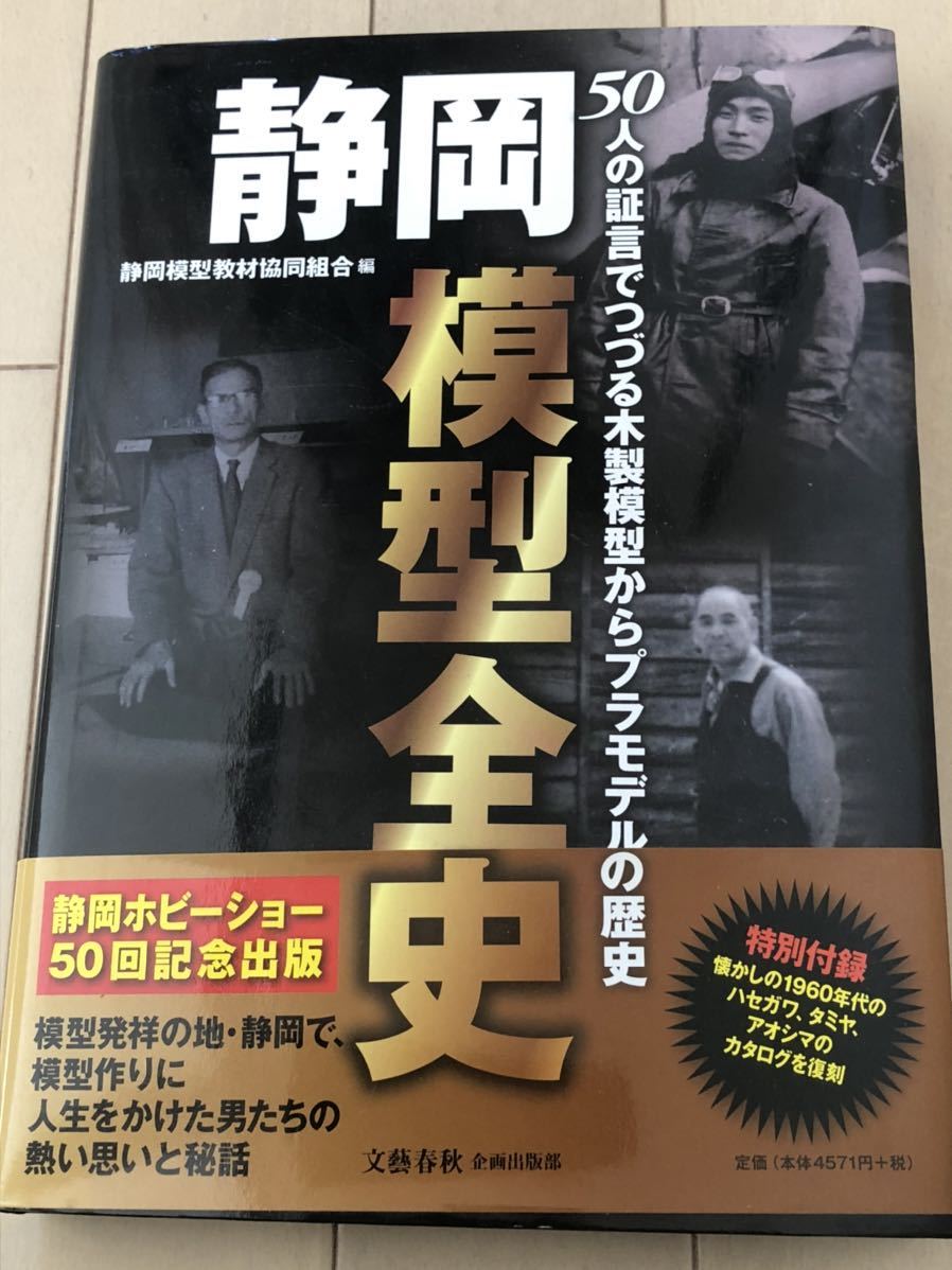 全国無料，高品質 静岡模型全史 文藝春秋企画出版部刊行(模型、プラモデル、ラジコン)｜売買されたオークション情報、yahooの商品情報をアーカイブ公開 - オークファン 模型、プラモデル、ラジコン