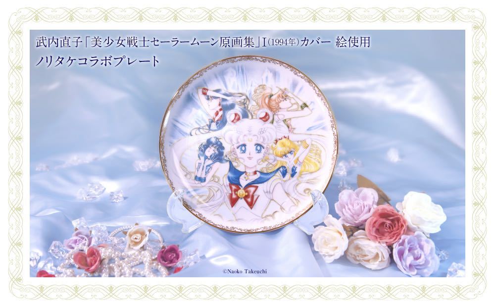 即決 新品 未開封 限定セーラームーン ノリタケ コラボ 絵皿 プレート