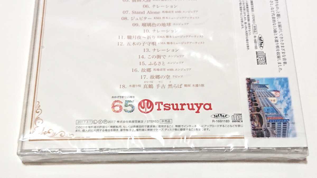 ARIOLA 非売品 - 音楽の贈りもの 超レア鶴屋創業65周年記念 -ふるさと