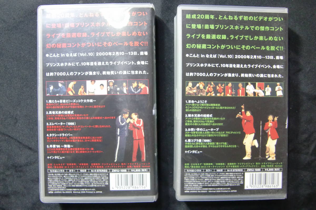 とんねるずのコント 1&2 こんとinなえば/10年の濃縮ライブ 2本セット 