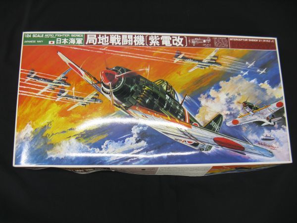 ☆ バンダイ 1/24 局地戦闘機 紫電改 ☆ 【公式通販】