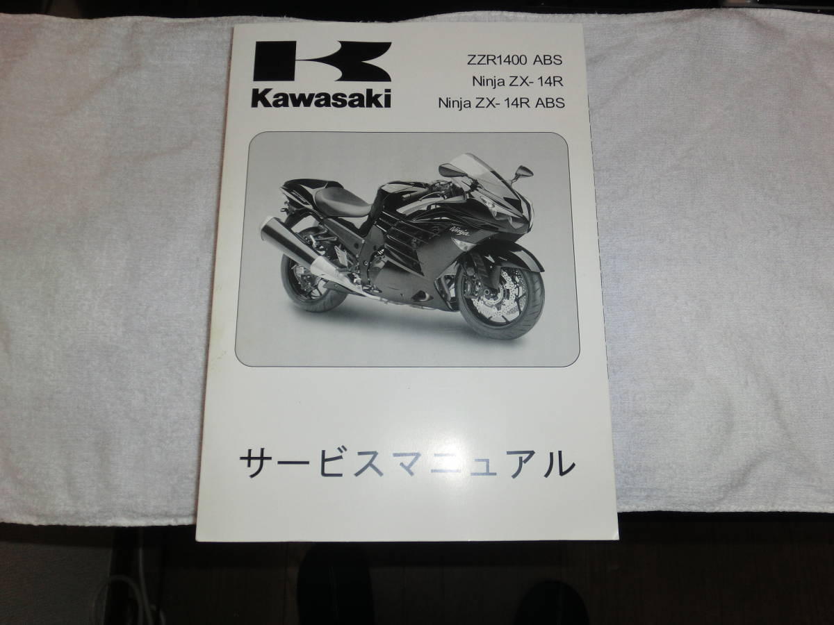 カワサキZZR1400日本語版サービスマニュアル＠おまけ カワサキZZR1400