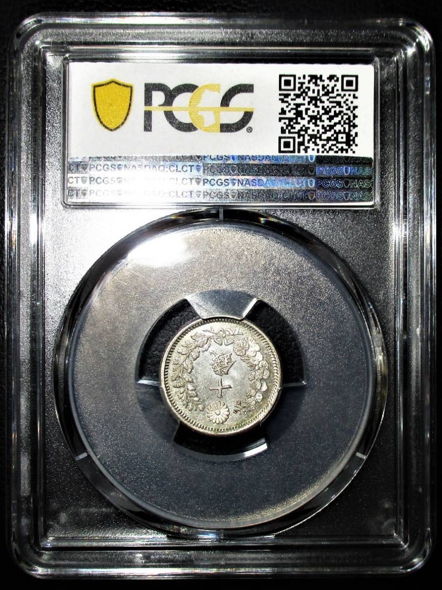 2608 竜10銭銀貨 明治8年 【ハネ明】 PCGS MS64 （未使用＋）