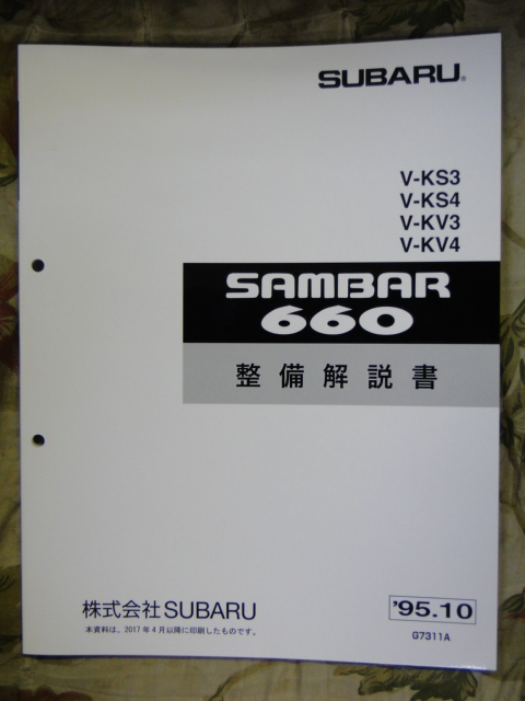 サンバー 1995 整備書 KV，KS (128ページ) 95 SUBARU SAMBAR SUBARU