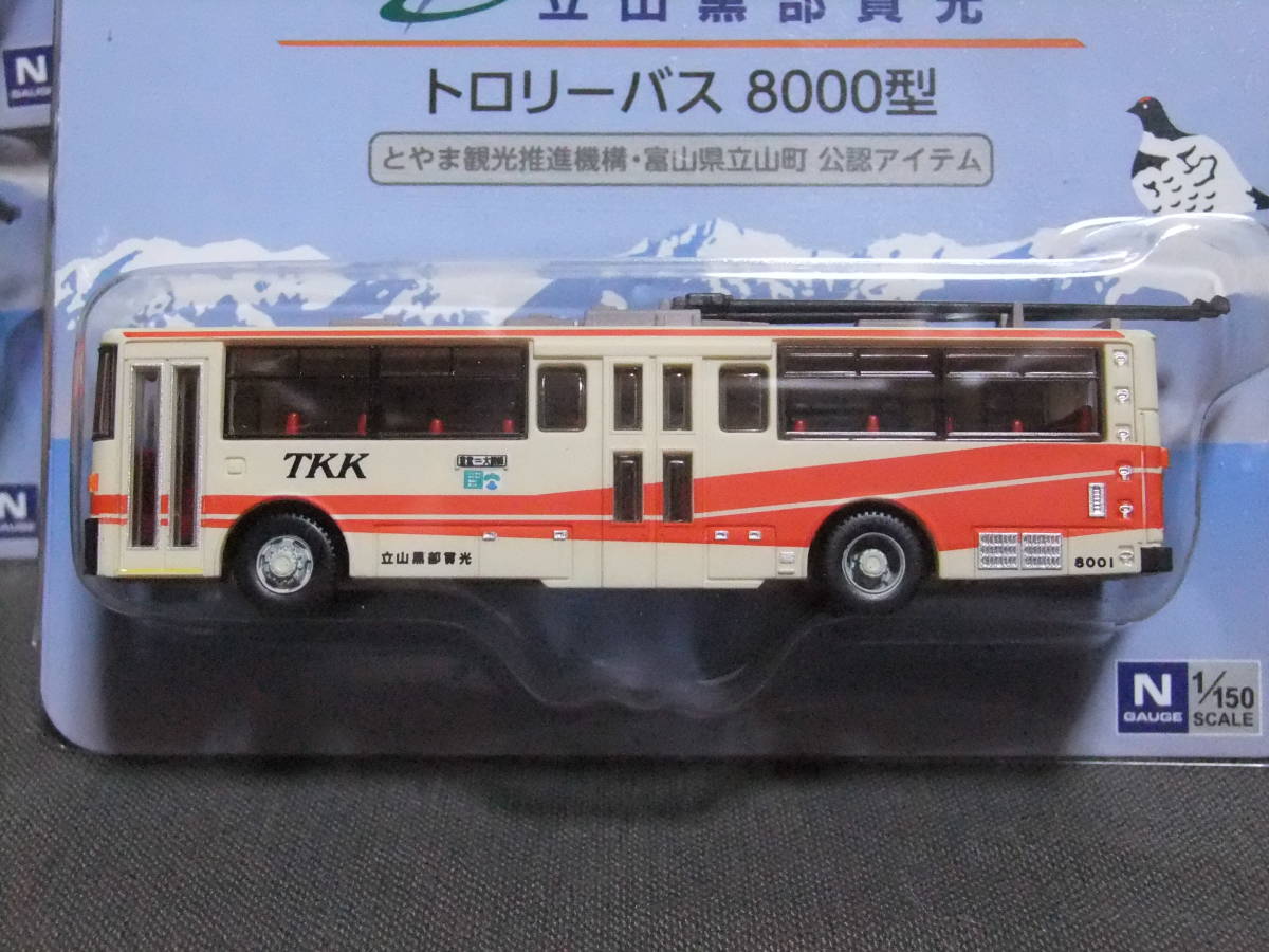 8000型 | 鉄道コレクション 立山黒部貫光 立山黒部貫光トロリーバス