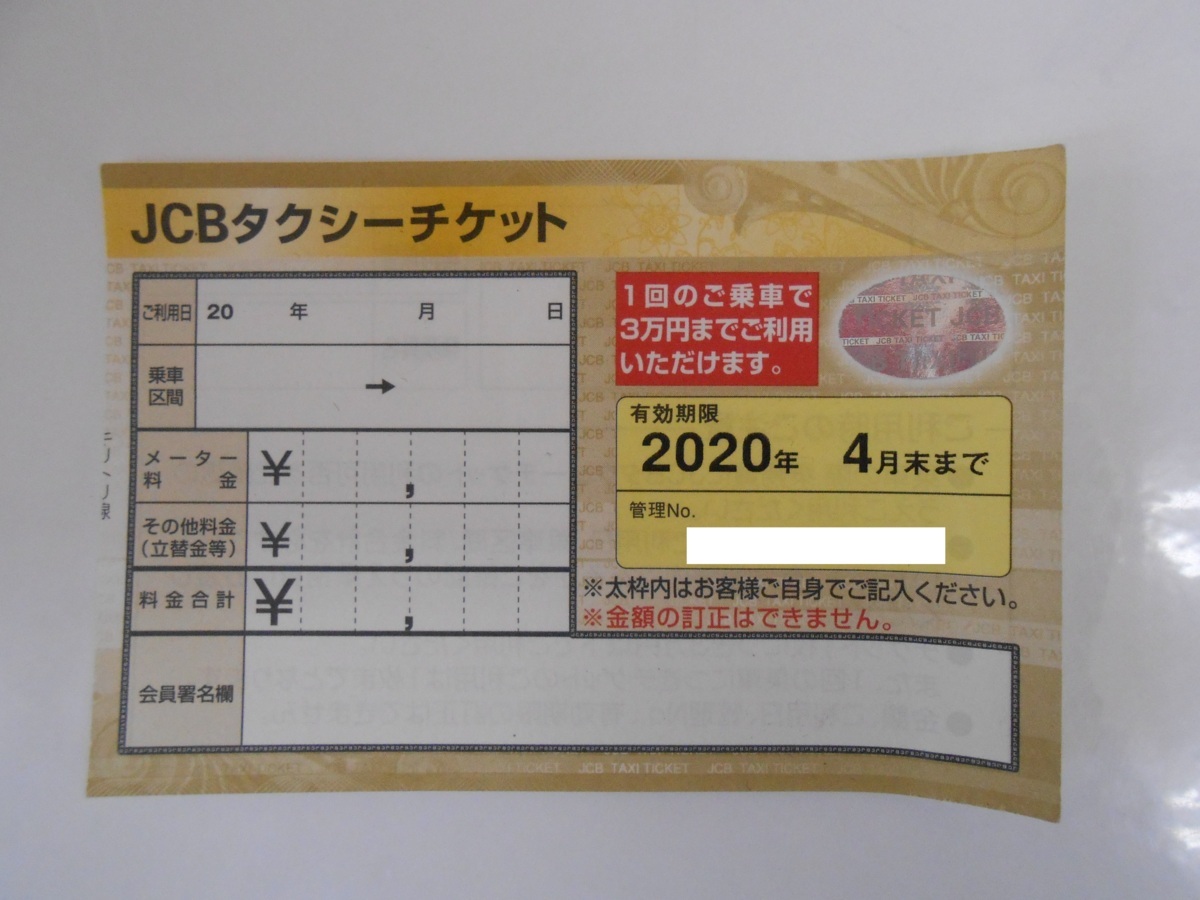 タクシーチケット JCB 3万円×2枚 新品楽天 有効期限 | 限度額