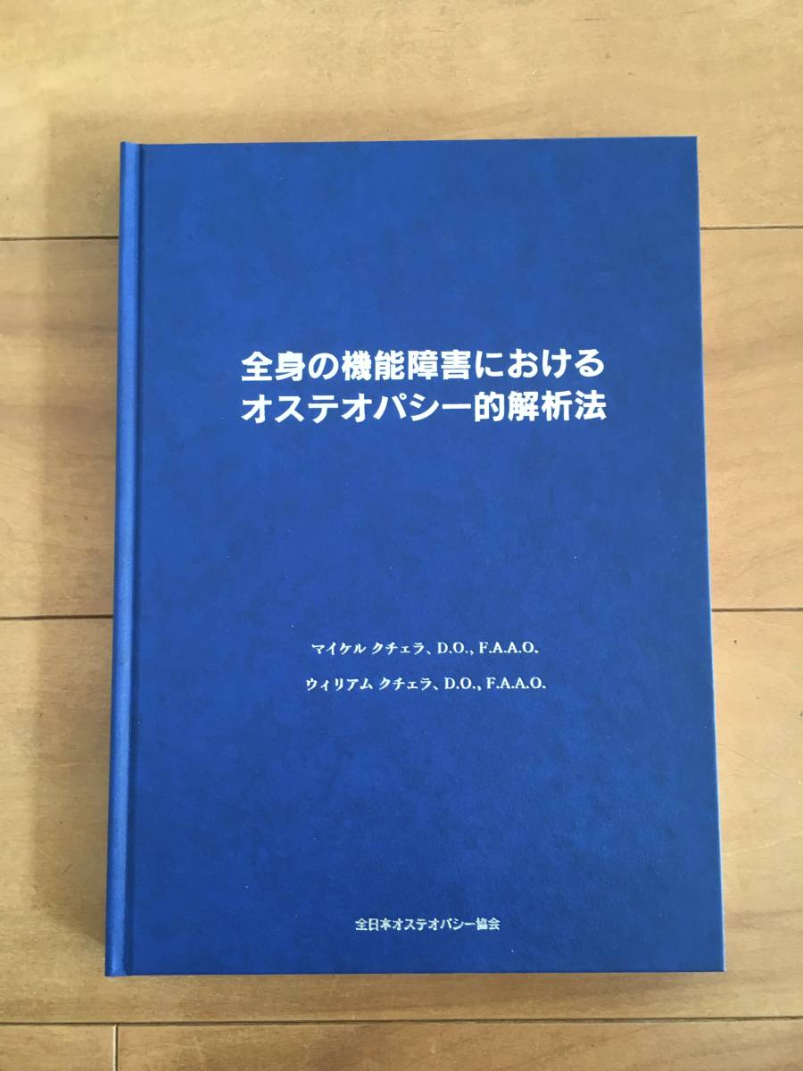 全身の機能障害におけるオステオパシー的解析法 全身の機能障害におけるオステオパシー的解析法 初版 第1版