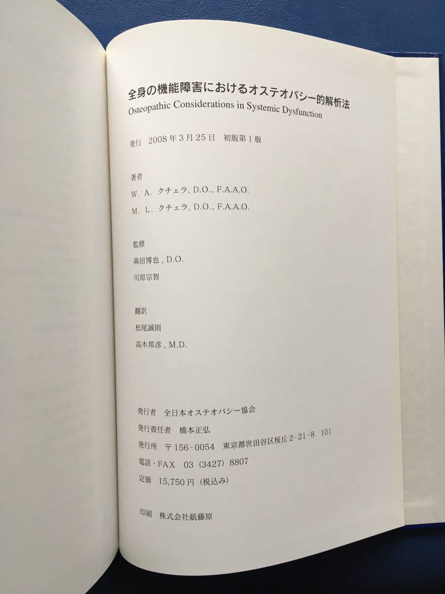 全身の機能障害におけるオステオパシー的解析法 初版 第1版