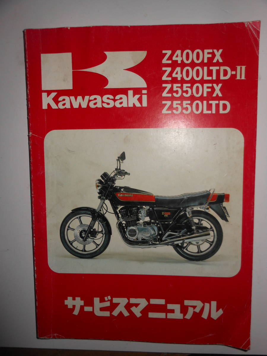 KAWASAKI サービスマニュアル Z400FX Z400LTD-Ⅱ Z550FX Z550LTD