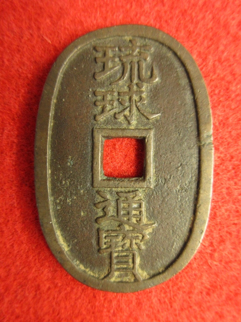 琉球通宝 穴銭 古銭 | 琉球通寶 サ刻印 半朱 - Yahoo!オークション 當