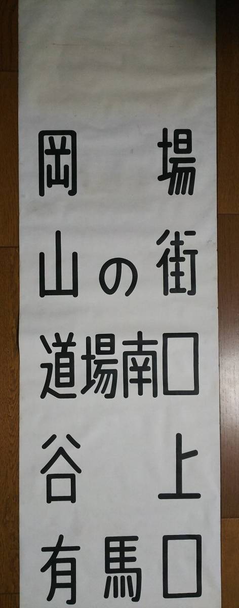 神戸電鉄　行先方向幕 神戸電鉄、昔の行先方向幕(布幕) 【公式通販】