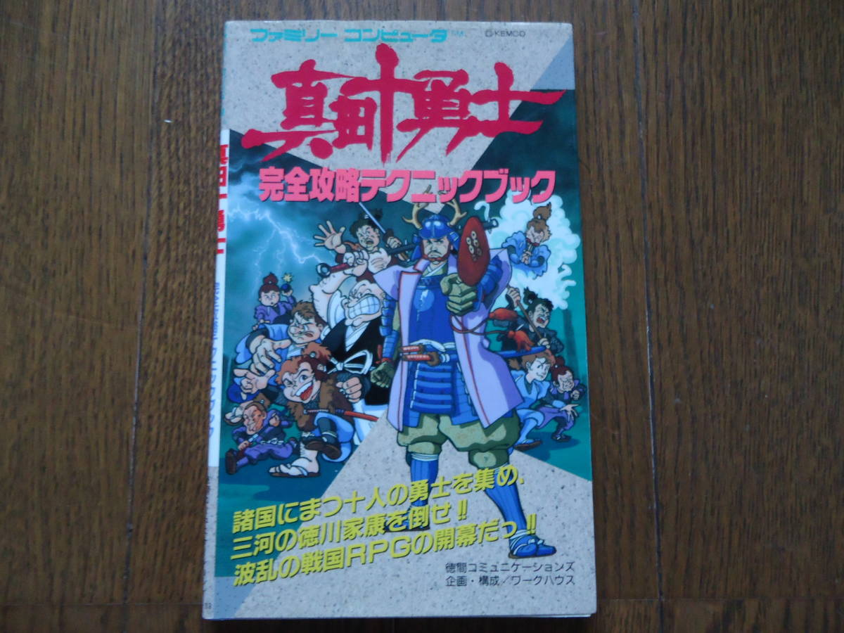 限定セール，大得価 真田十勇士 攻略本(ロールプレイング)｜売買されたオークション情報、yahooの商品情報をアーカイブ公開 - オークファン ロールプレイング