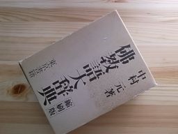 仏教語大辞典 佛教語大辞典 中村 ⁄ 公式通販 |本 通販 上