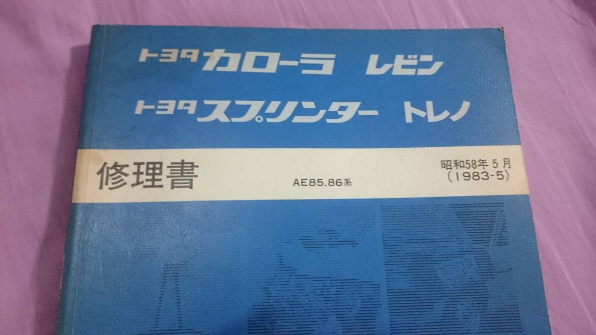 AE86 AE85 修理書 トヨタ カローラ レビン スプリンタートレノ 修理書