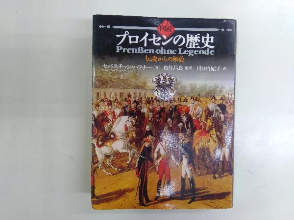 図説プロイセンの歴史 : 伝説からの解放 ⁄ 伝説からの解放 