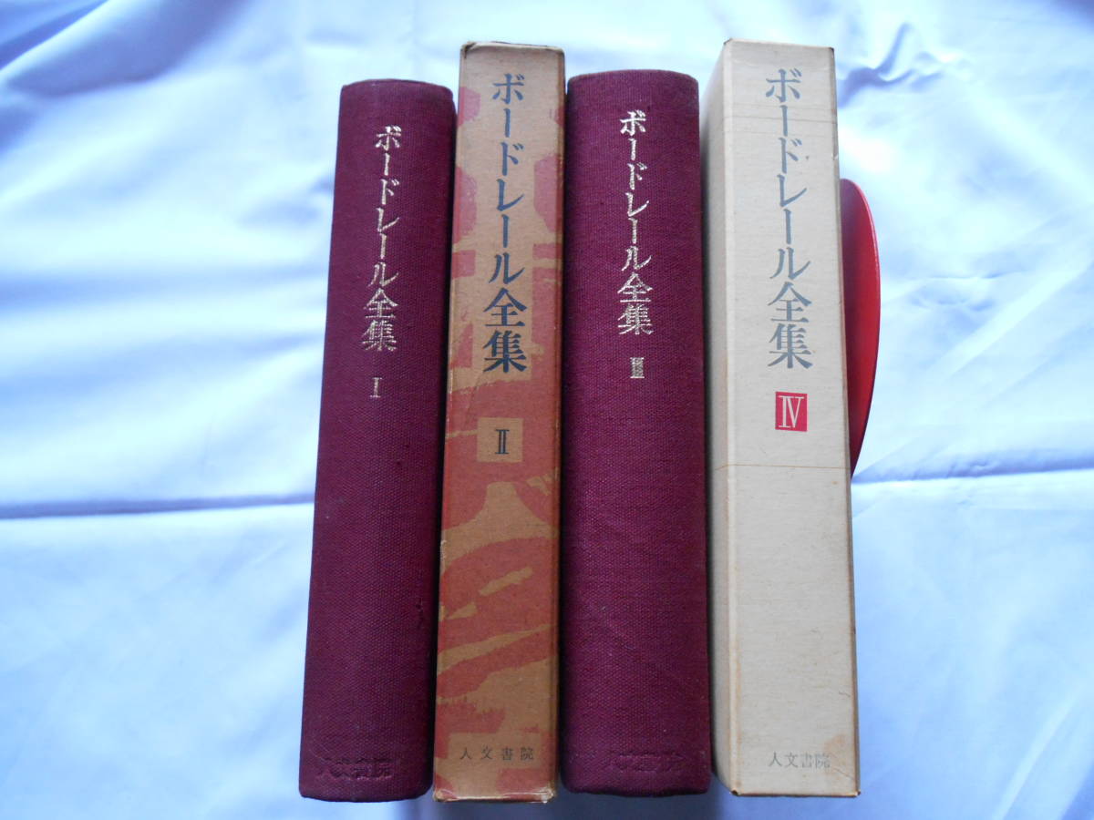 廉価 書籍 ボードレール全集 全4巻揃い 現代世界三大詩人の一人と言われても 誰に好かれているのか 詩 売買されたオークション情報 Yahooの商品情報をアーカイブ公開 オークファン Aucfan Com
