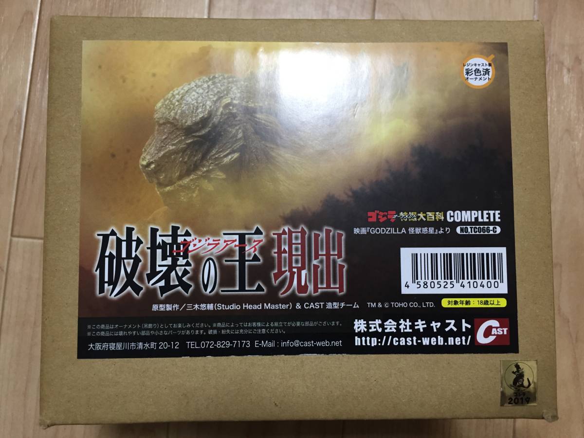 特撮大百科 オーナメント ゴジラ アース 破壊王の現出