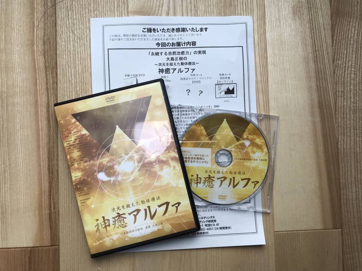 神癒アルファ 大島正樹 大島正樹 神癒アルファDVD ～次元を超えた動体療法～ 全特典付き 神癒
