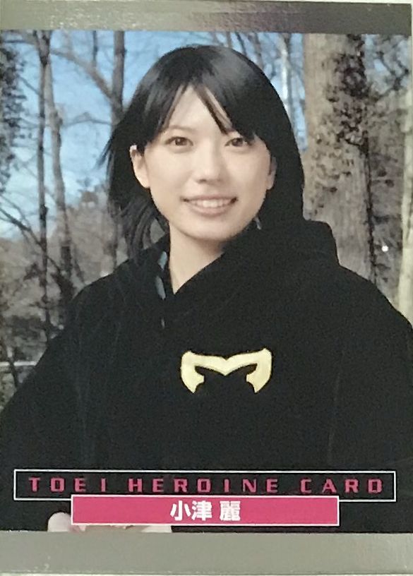 小津 麗／甲斐麻美 東映ヒーローネット 会員特典 東映ヒロインカード