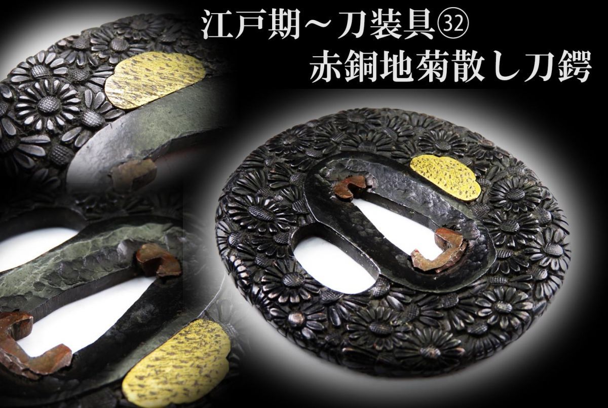 14079刀装具 江戸～明治 鉄地 茶道具 透かし 鍔（初品・買取品） 刀