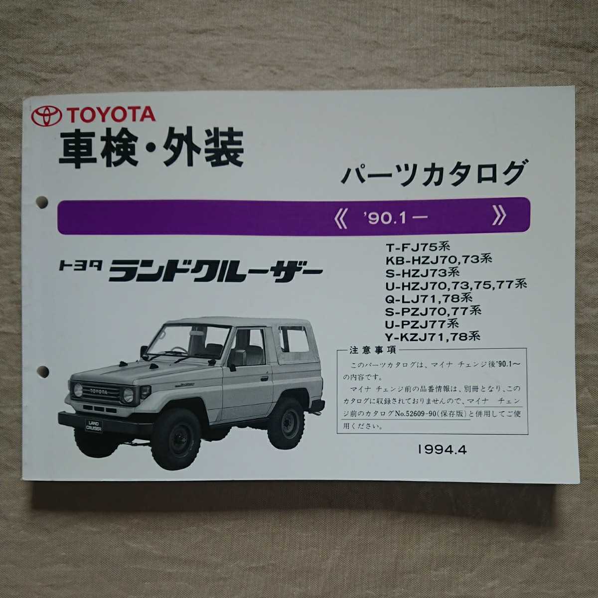 車検・外装 パーツカタログ 90.1- トヨタ ランドクルーザー FJ75/HZJ70