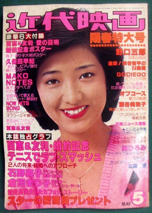 近代映画 1980年5月号 昭和55年 山口百恵/石川優子/石野真子/倉田