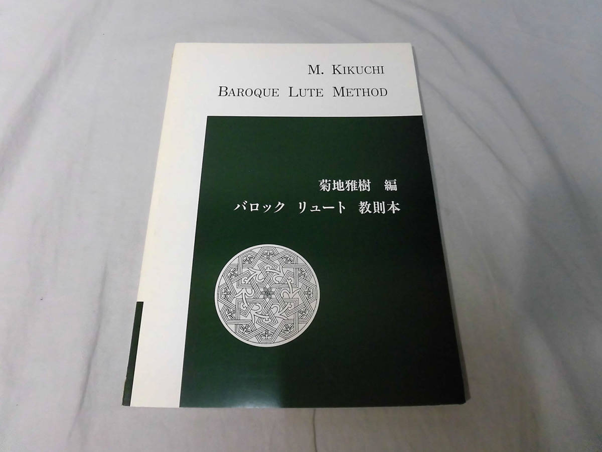低価，高品質 o) バロック リュート 教則本 菊地雅樹 編 ※背表紙に