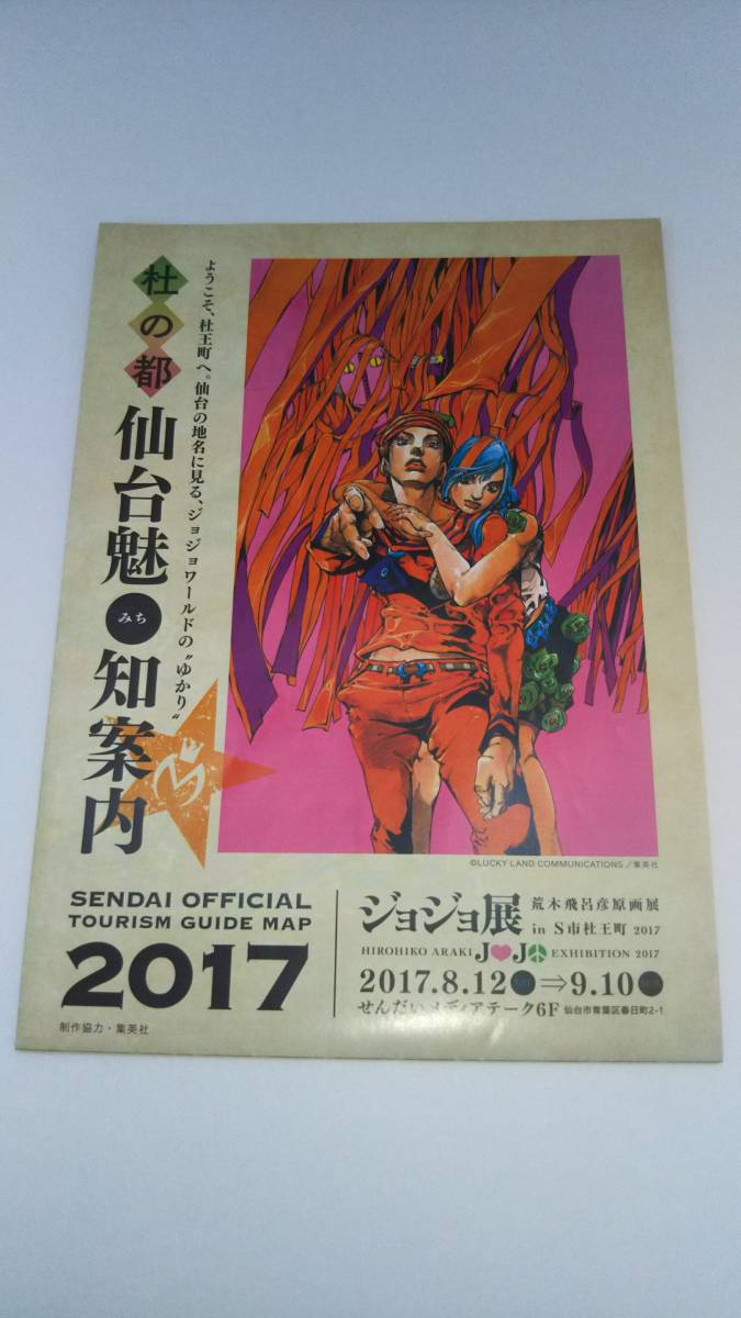 荒木飛呂彦原画展 ジョジョ展 in 0 S市杜王町 S市杜