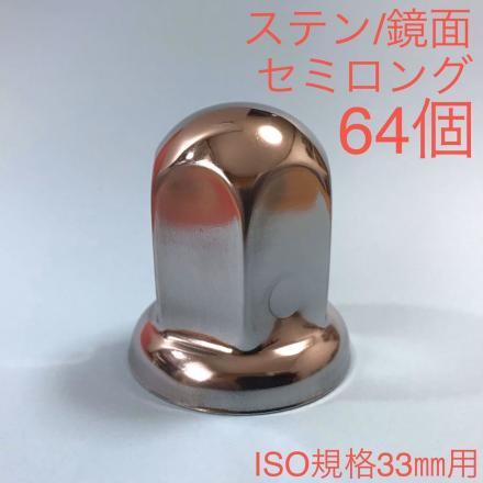 セール】64個 超鏡面ステン ナットキャップ 33mm プライヤー付］40個 