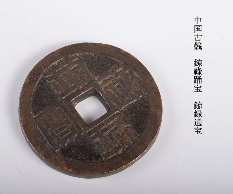 中国古銭 鍄祿踊宝 鍄録通宝 42mm 量目31g 【公式ショッピングサイト】