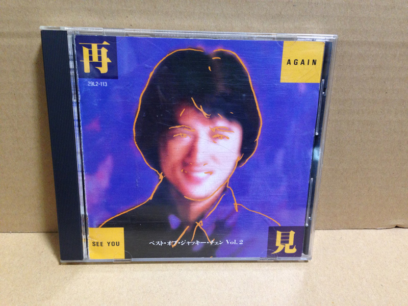 ○再見 SEE YOU AGAIN○ベスト・オブ・ジャッキー・チェン Vol.2 THE