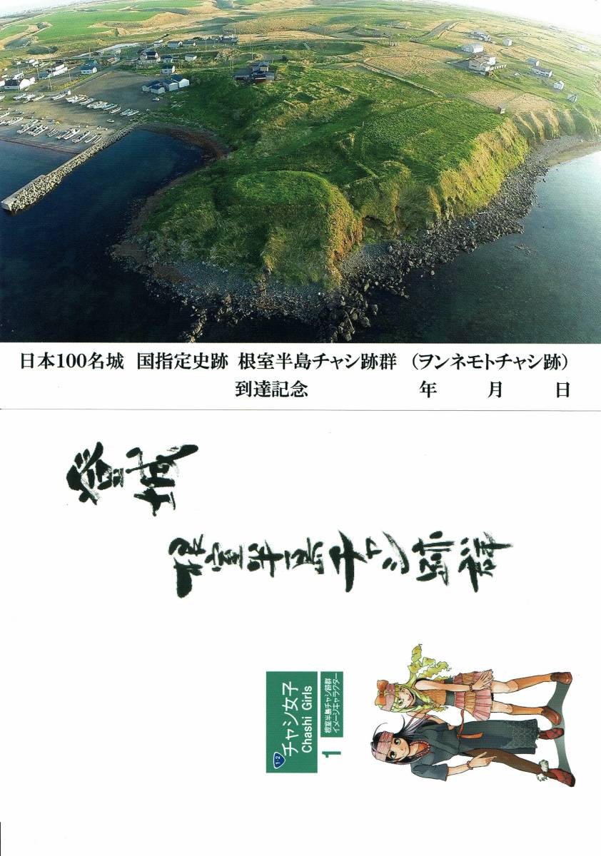 日本100名城 根室半島チャシ跡群 到達記念はがき その他 売買されたオークション情報 Yahooの商品情報をアーカイブ公開 オークファン Aucfan Com