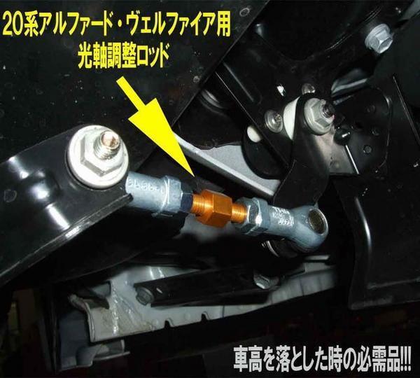 ヴェルファイア HID光軸調整ロッド KSP 光軸調整 20系の通販 ヘッド 