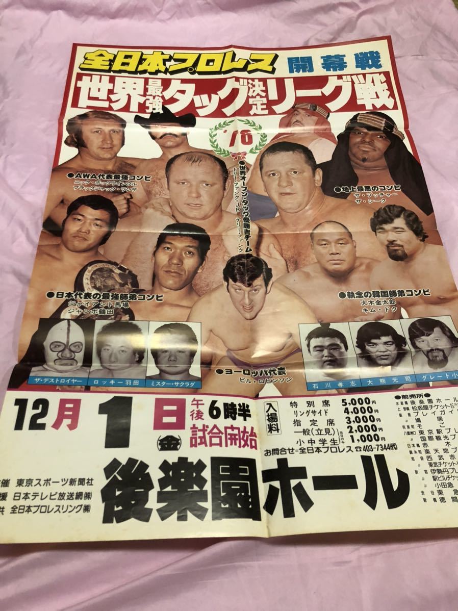 【2026，限定SALE】 全日本プロレス 1978世界最強タッグ決定リーグ戦 後楽園ホール 興行ポスター 八つ折り(その他)｜売買されたオークション情報、yahooの商品情報をアーカイブ公開 - オークファン その他