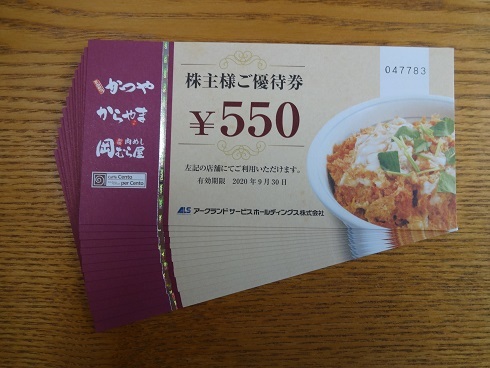 アークランズ優待券11000円分 かつや・からやま等 新 デザインチケット