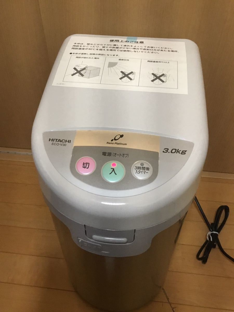 日立 家庭用電気生ごみ処理機 ECO-V30 2010年製 通電確認済 - 日立 家庭用電気生ごみ処理機 ECO-V30 2010年製 通電確認済 -