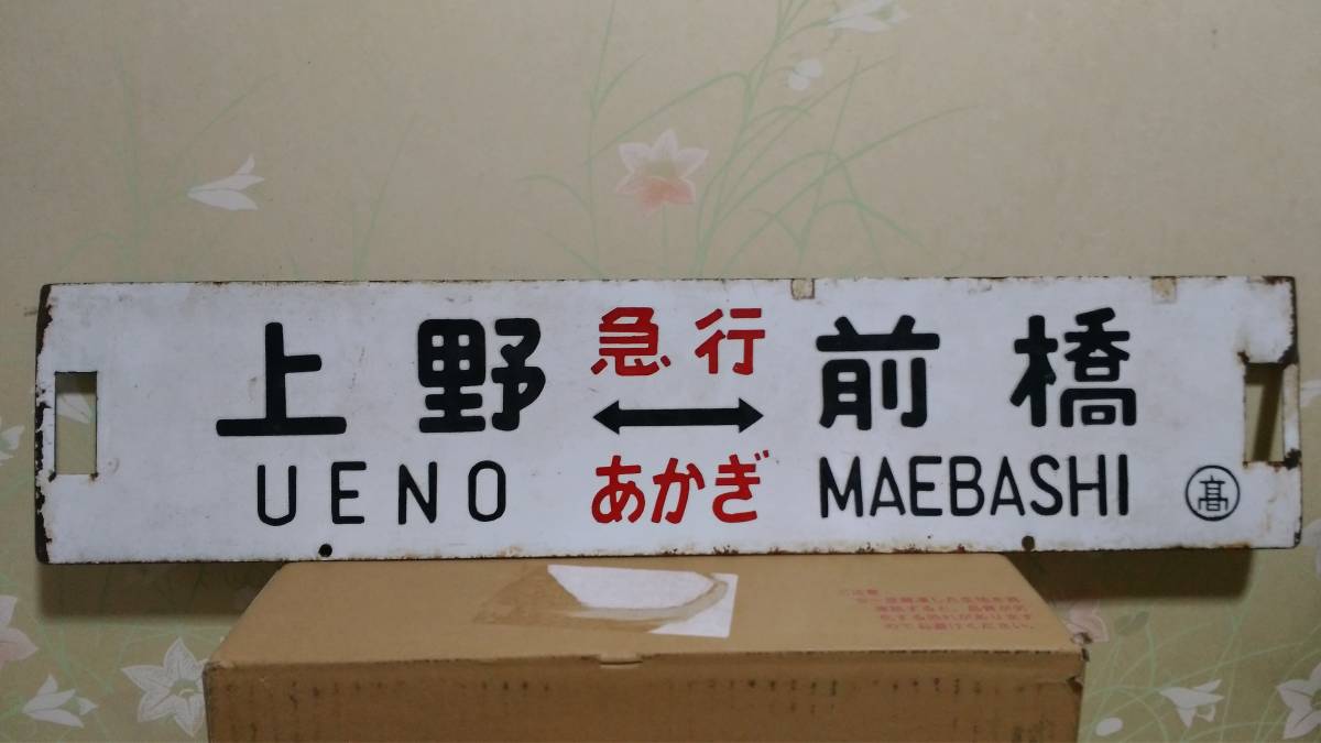 行先板 国鉄 ホーロー板 凹文字 『 上野(急行・あかぎ)前橋／上野-髙崎
