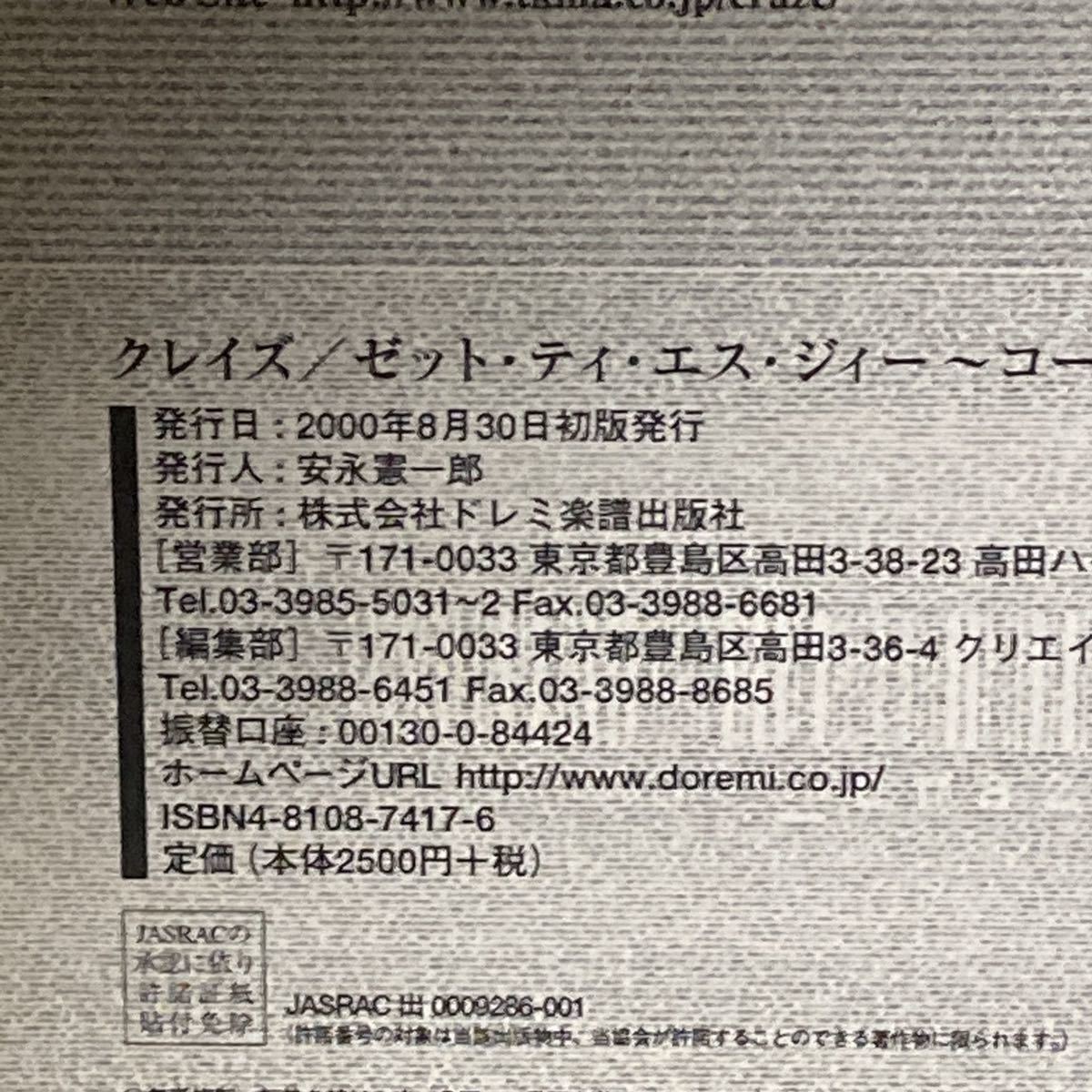 バンドスコア CRAZE クレイズ ZtsG ～code number 7043～ 楽譜 初版 