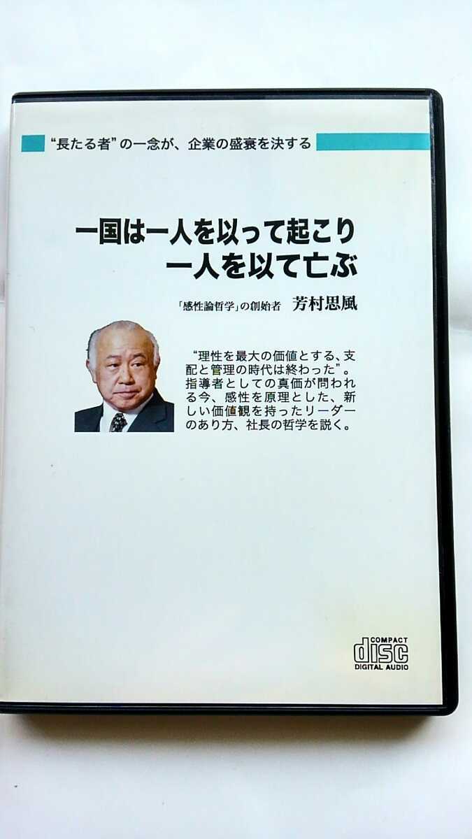 芳村 芳村思風・感性論哲学の世界-芳村思風 講和集 思風 著書一覧 人間