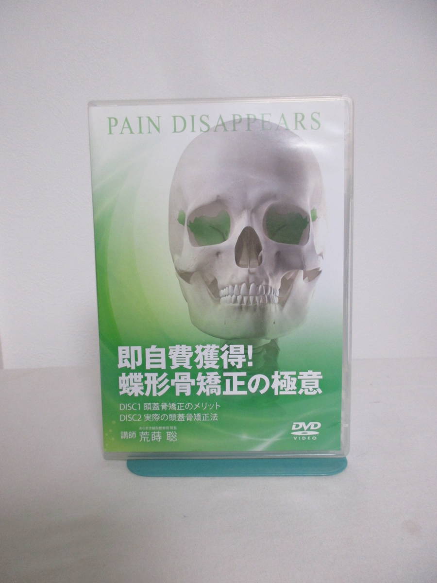 本物保証，定番】 即決【即自費獲得 蝶形骨矯正の極意】DVD全2