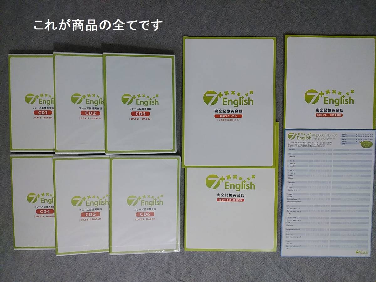 七田式英会話教材7+English（セブンプラスイングリッシュ) フレーズ
