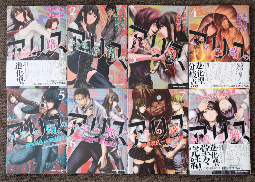 今際の路のアリス 全8巻セット（美品）_1