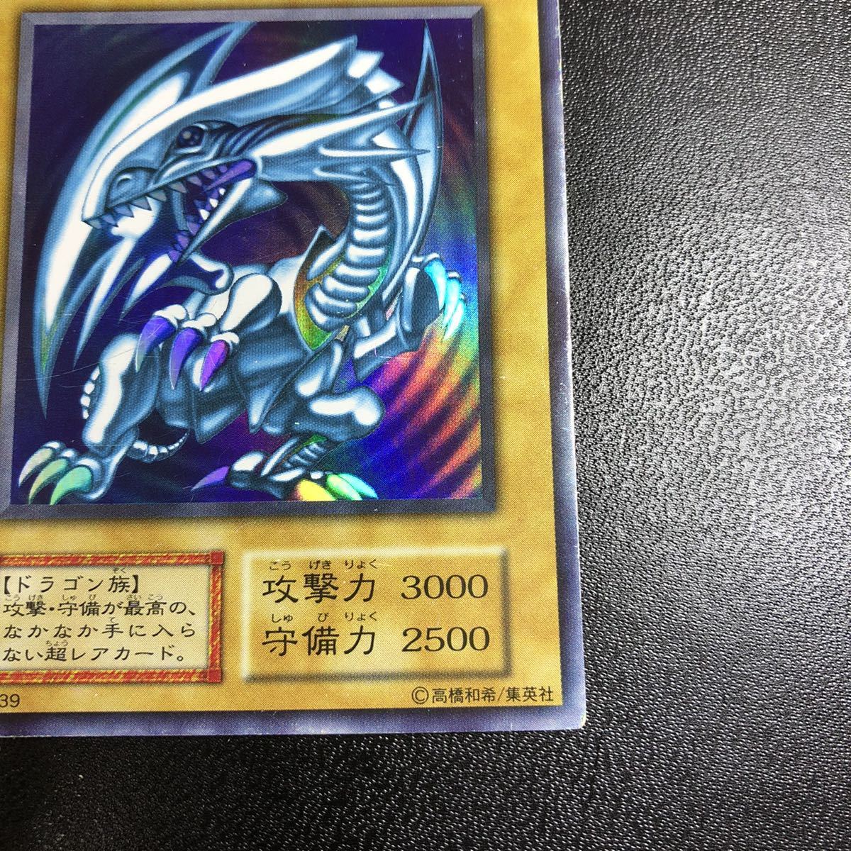 貴重 遊戯王 青眼の白龍 初期版ウルトラレア 1999年発売 初期