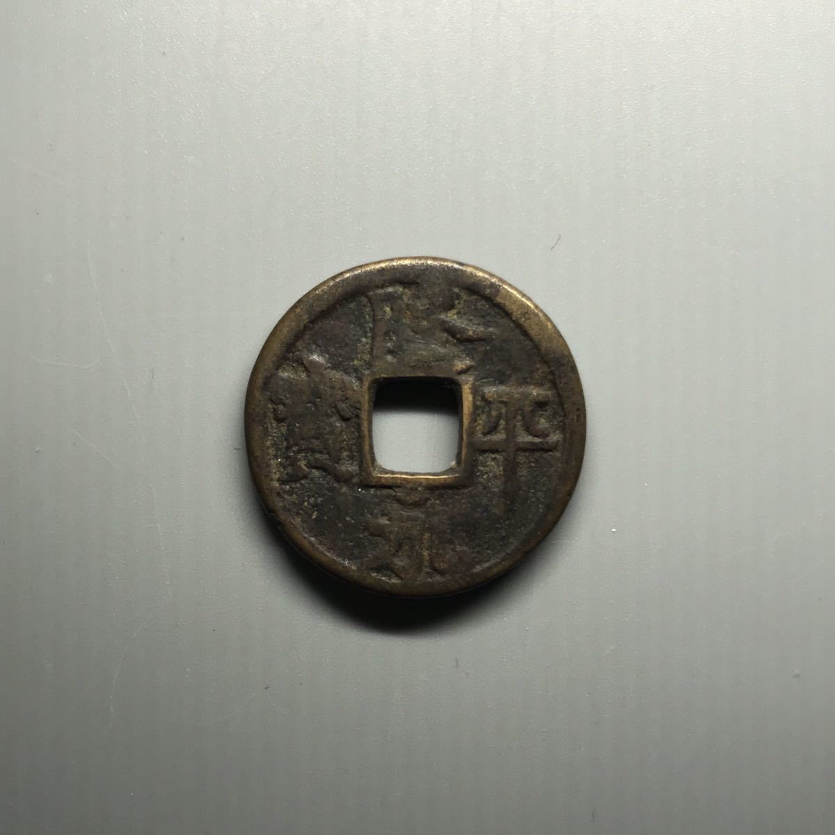 古銭 | 隆平永宝型絵銭 特大型 銀白色 0 隆平永宝（