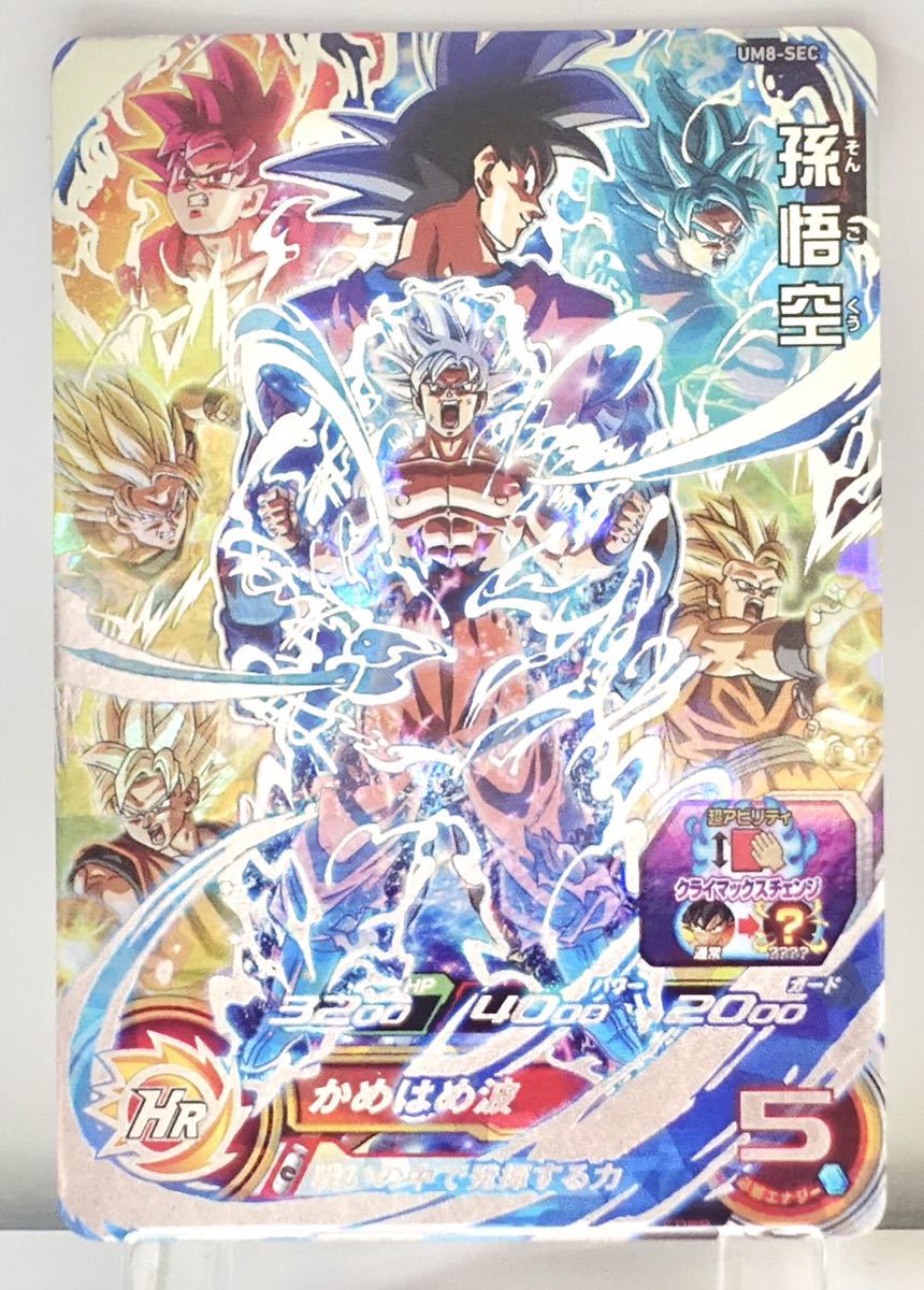 スーパードラゴンボールヒーローズ 孫悟空 UM8 SEC 孫悟空 UM8-SEC スーパードラゴンボールヒーローズ